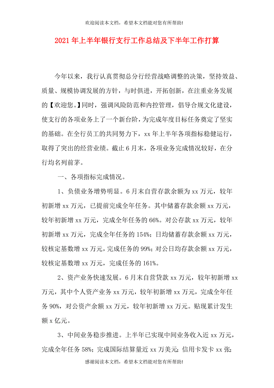 2021年上半年银行支行工作总结及下半年工作打算_第1页