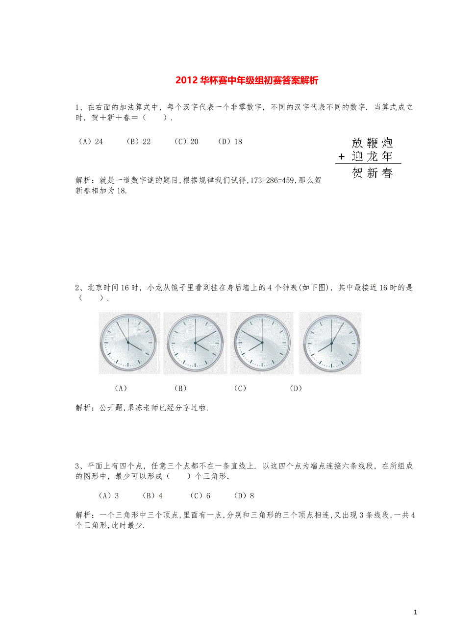 2012华杯赛中年级组初赛答案解析_第1页