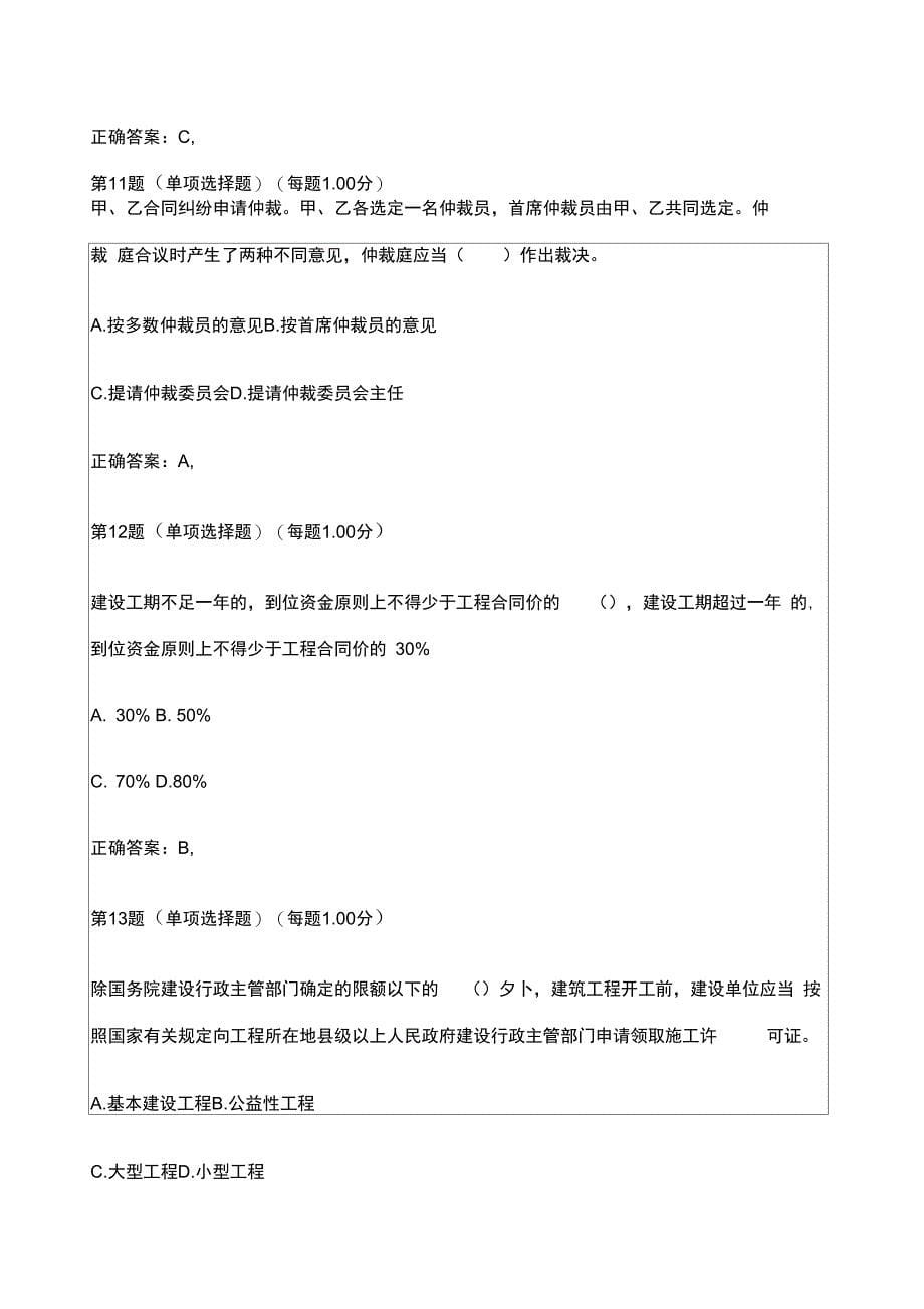 二级建造师建设工程法规及相关知识,模拟试题_第5页