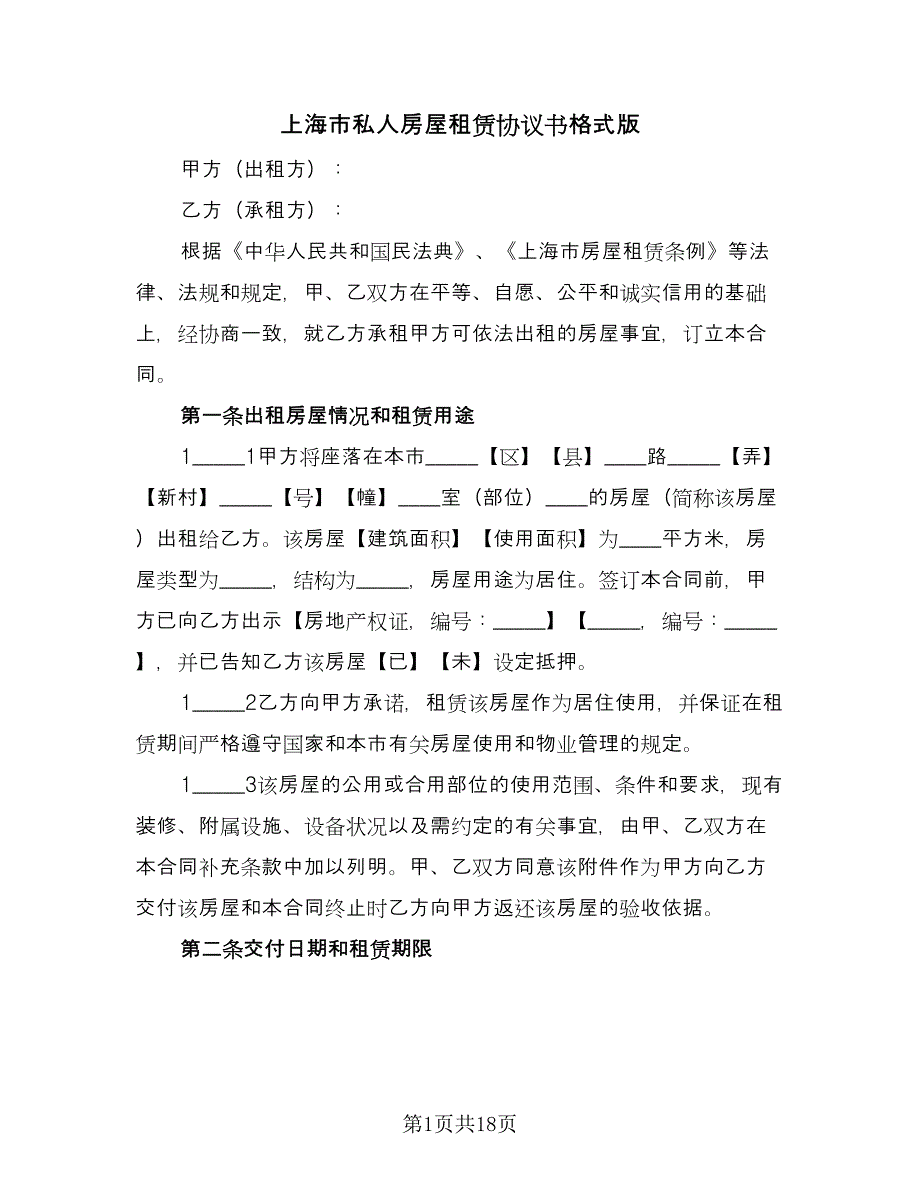 上海市私人房屋租赁协议书格式版（6篇）.doc_第1页