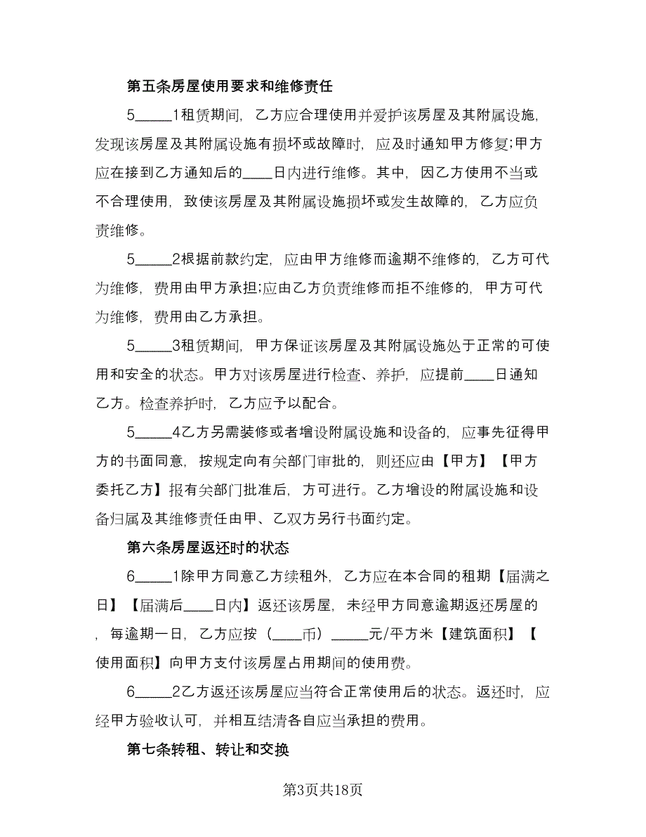 上海市私人房屋租赁协议书格式版（6篇）.doc_第3页