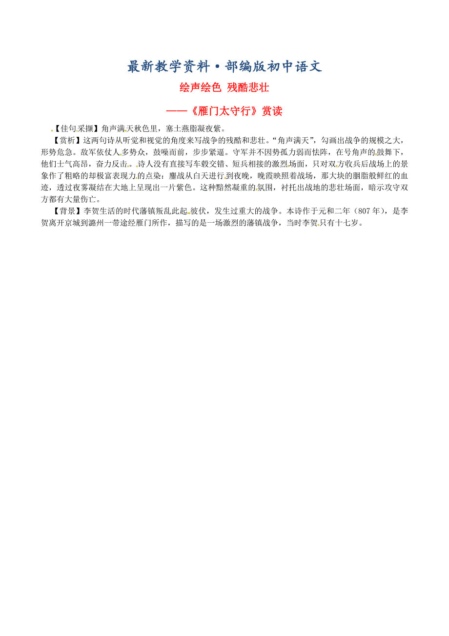 最新八年级语文上册第六单元第24课诗词五首绘声绘色残酷悲壮课文同步讲解人教版_第1页