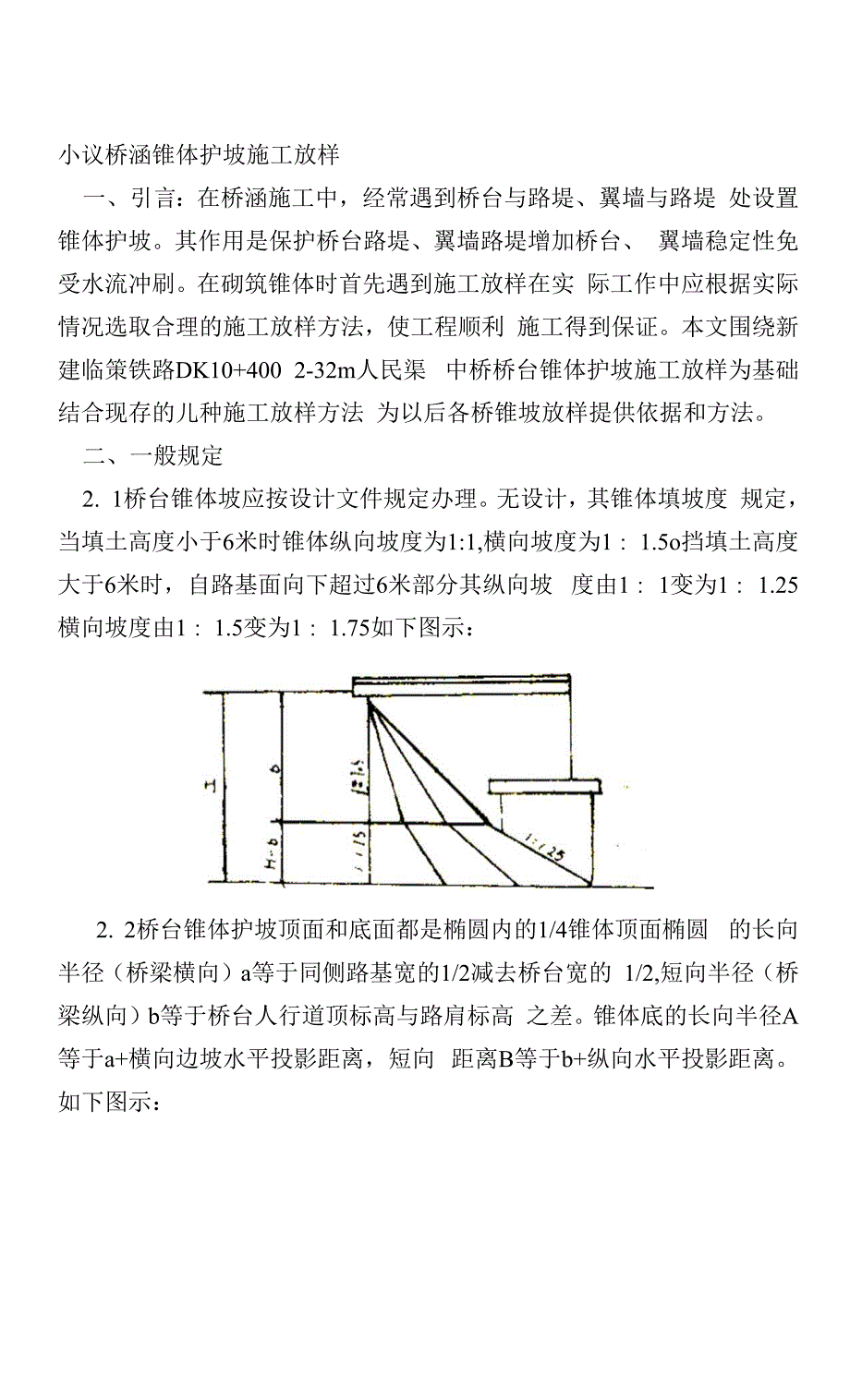 小议桥涵锥体护坡施工放样08年.docx_第1页