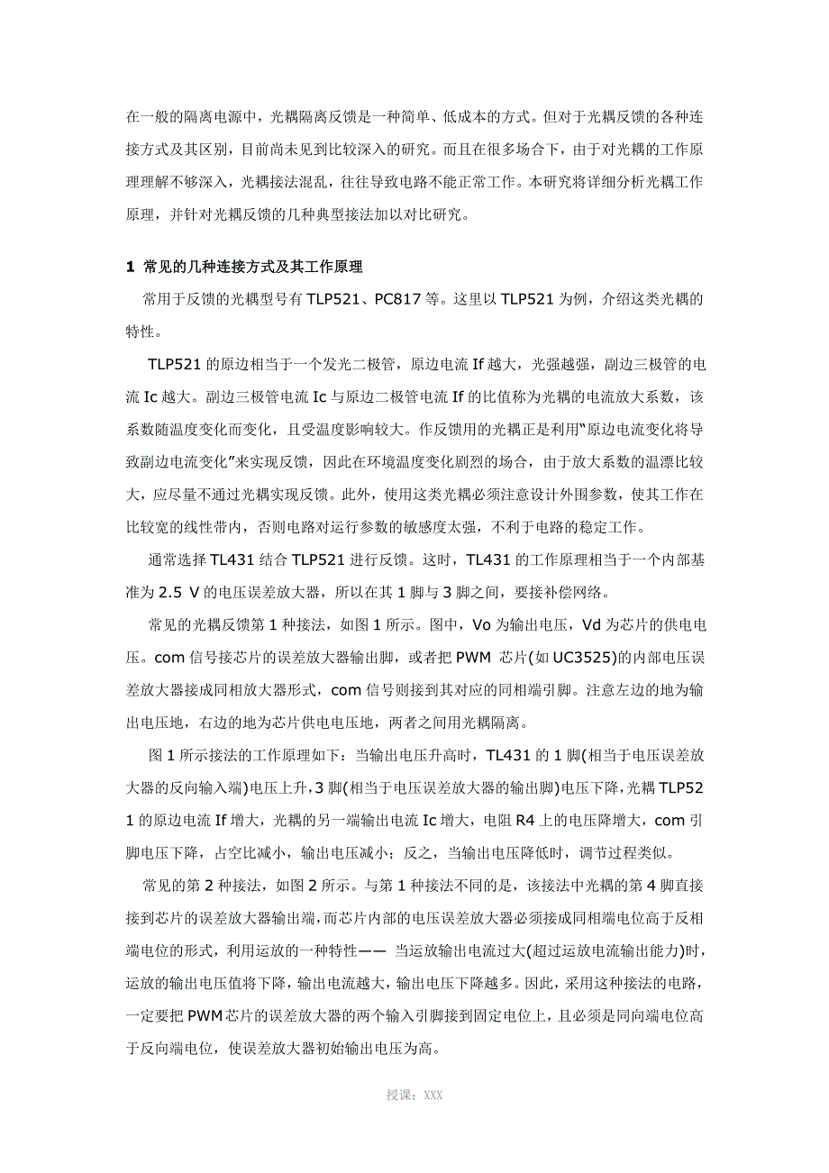 TL431与TLP521的光耦反馈电路几种连接方式及其工作原理_第1页