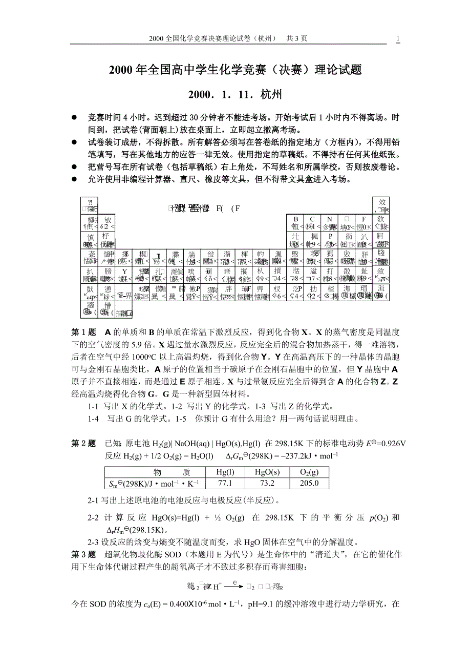 2000全国高中化学竞赛决赛(冬营)理论试题及解答.doc_第1页