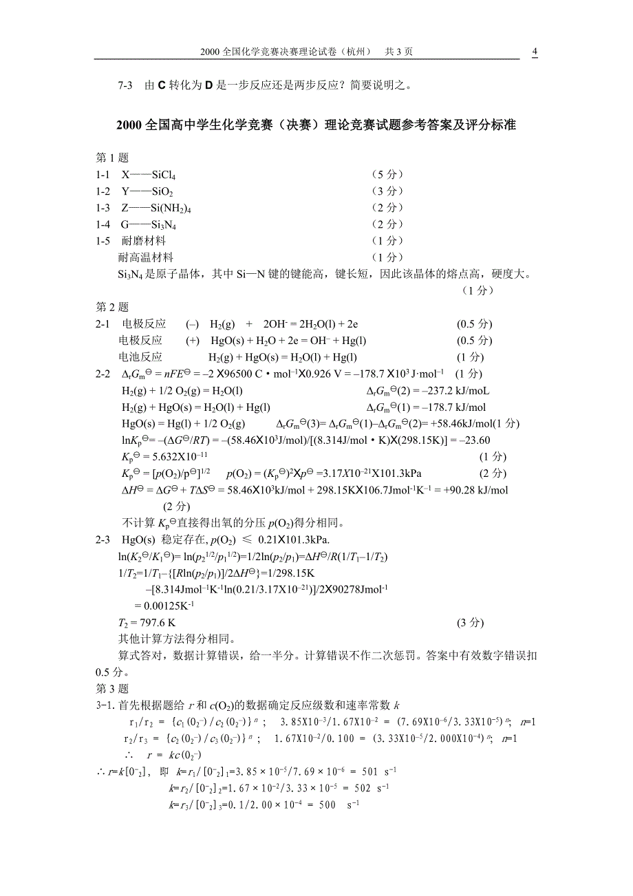 2000全国高中化学竞赛决赛(冬营)理论试题及解答.doc_第4页