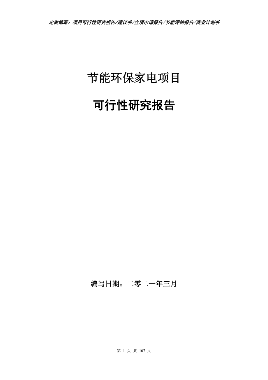 节能环保家电项目可行性研究报告写作范本_第1页