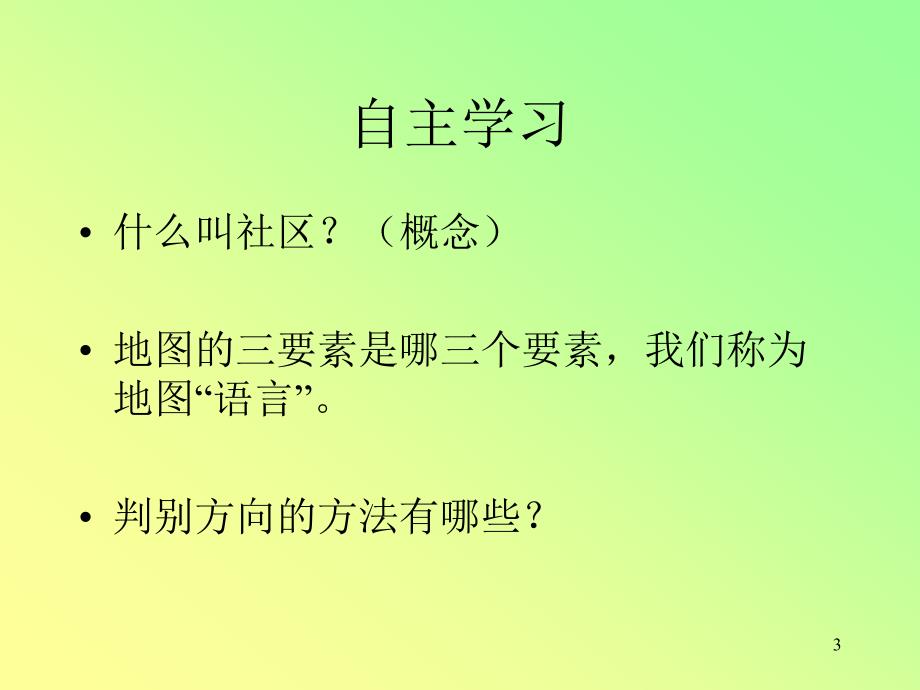 七年级历史我的家在哪里ppt课件_第3页