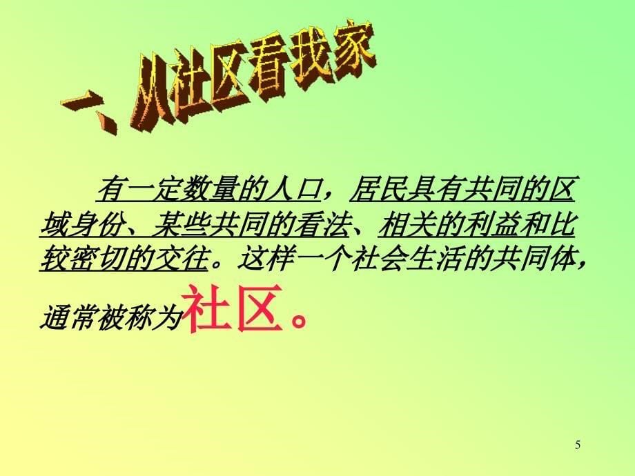 七年级历史我的家在哪里ppt课件_第5页