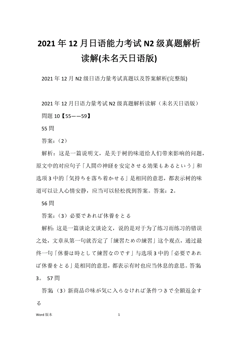 2021年12月日语能力考试N2级真题解析读解(未名天日语版)_第1页