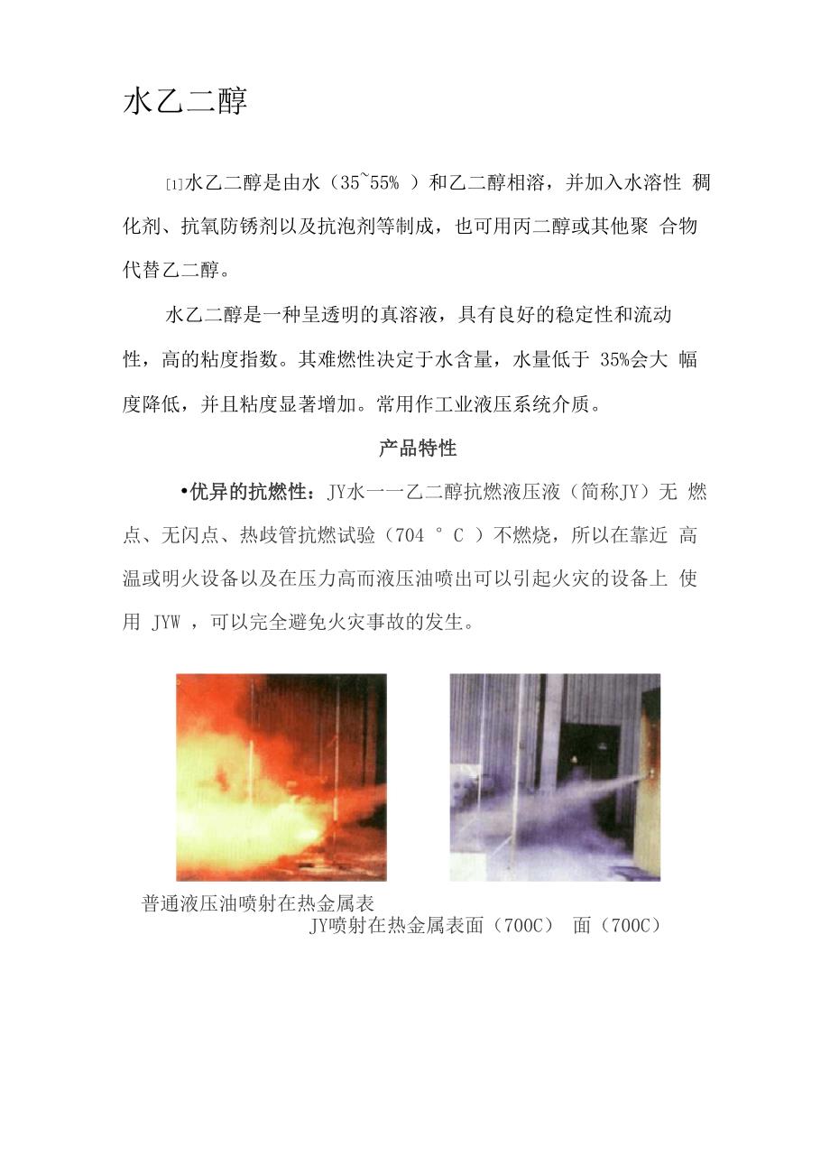 水乙二醇特性_第1页