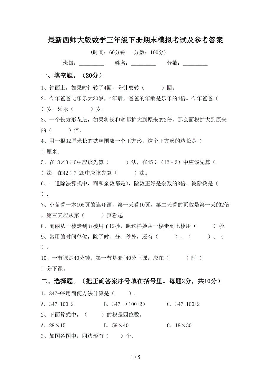 最新西师大版数学三年级下册期末模拟考试及参考答案.doc_第1页