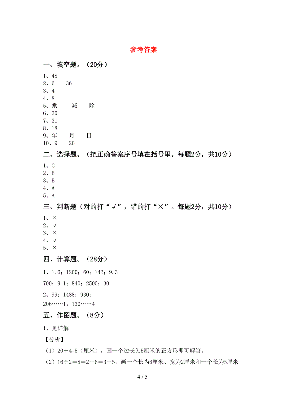 最新西师大版数学三年级下册期末模拟考试及参考答案.doc_第4页