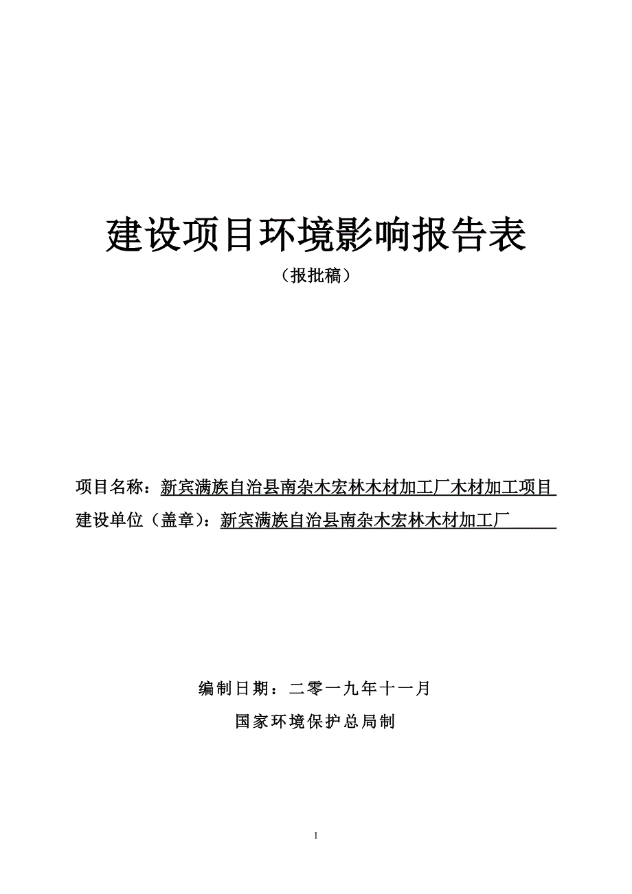 新宾满族自治县南杂木宏林木业木材加工项目环境影响报告.doc_第1页