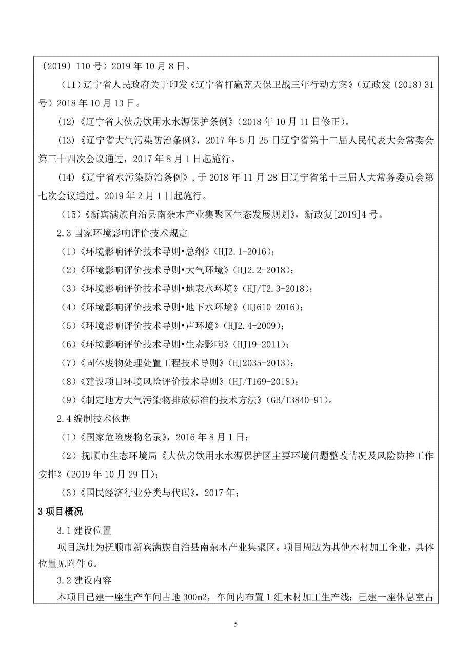 新宾满族自治县南杂木宏林木业木材加工项目环境影响报告.doc_第5页