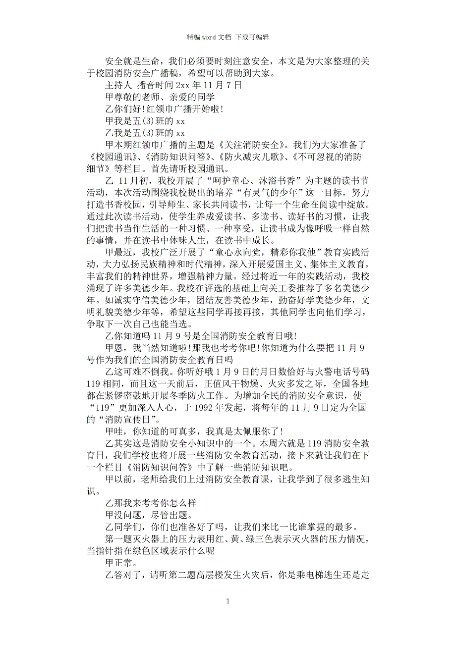 2021年关于校园消防安全广播稿_第1页