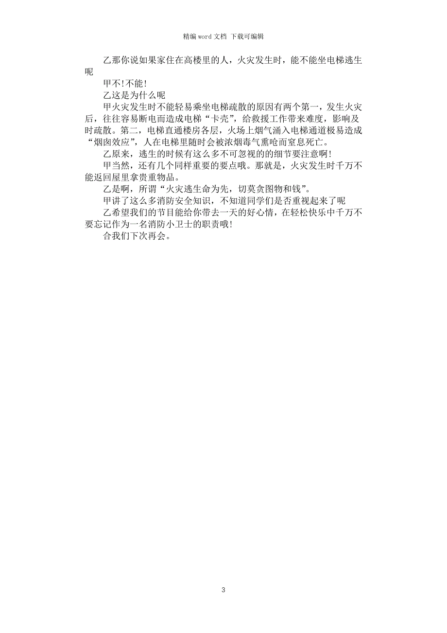 2021年关于校园消防安全广播稿_第3页