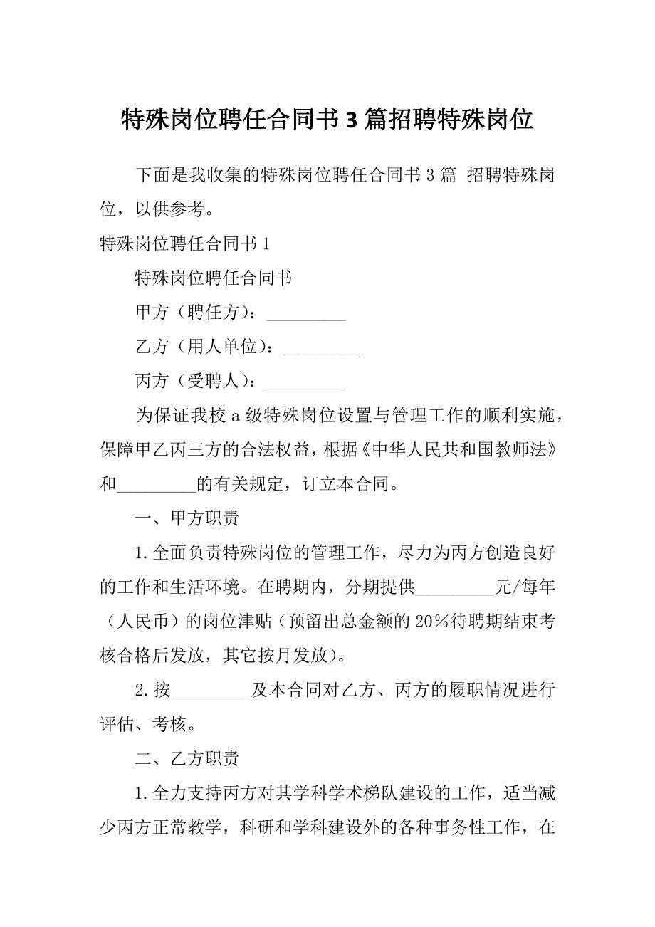 特殊岗位聘任合同书3篇招聘特殊岗位_第1页