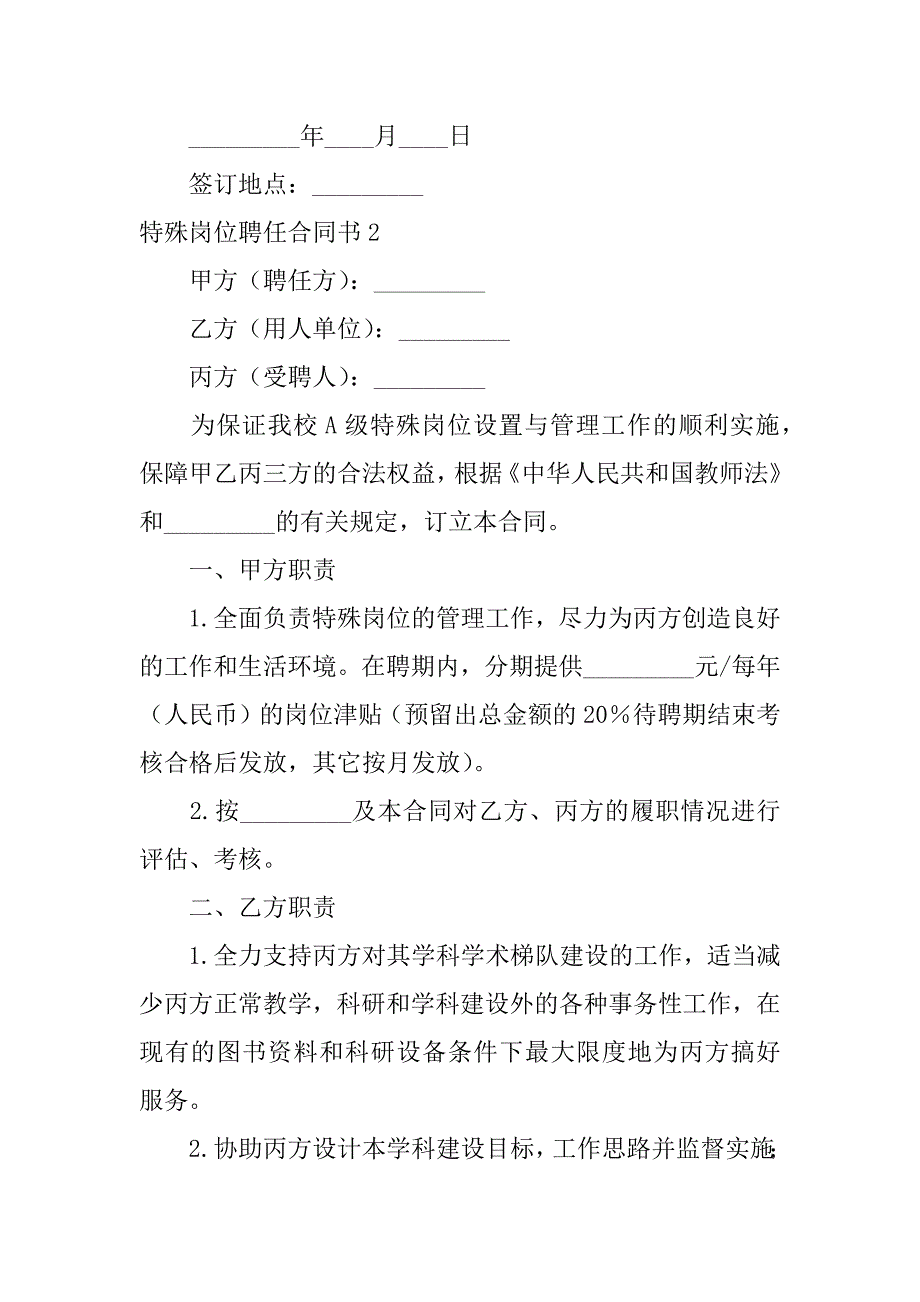 特殊岗位聘任合同书3篇招聘特殊岗位_第4页