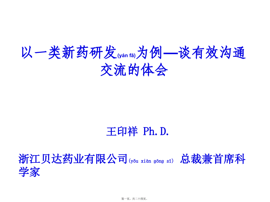 医学专题—以一类新药研发为例—谈有效沟通交流的体会(王印祥)34210_第1页