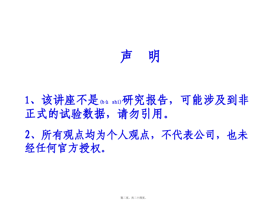 医学专题—以一类新药研发为例—谈有效沟通交流的体会(王印祥)34210_第2页