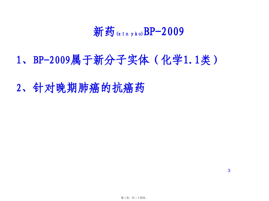 医学专题—以一类新药研发为例—谈有效沟通交流的体会(王印祥)34210_第3页