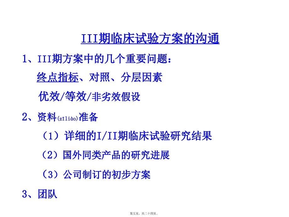 医学专题—以一类新药研发为例—谈有效沟通交流的体会(王印祥)34210_第5页