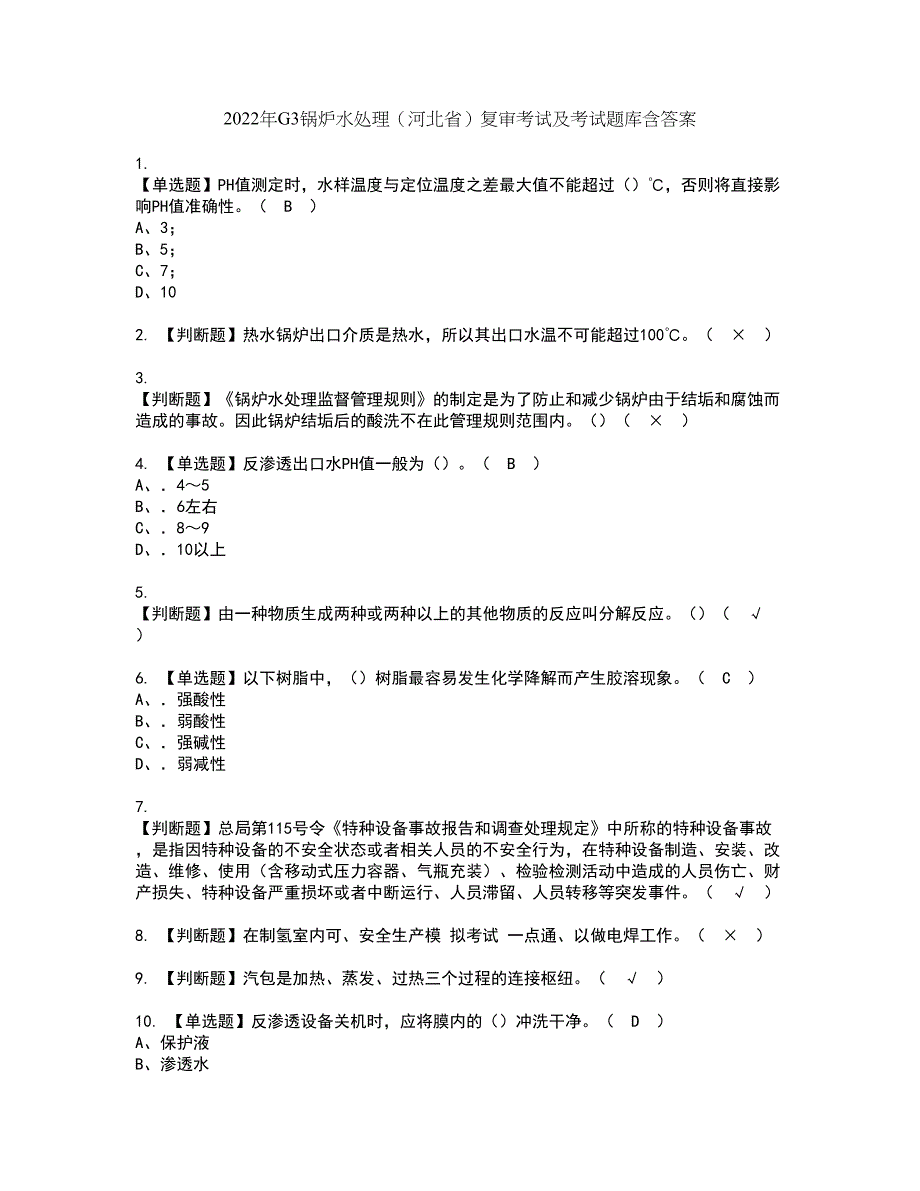 2022年G3锅炉水处理（河北省）复审考试及考试题库含答案第26期_第1页