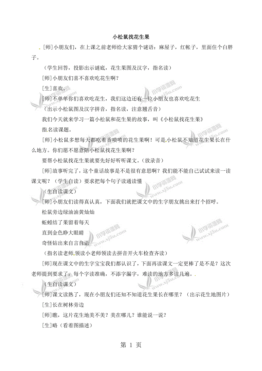 2023年一年级下册语文课堂实录2小松鼠找花生果1苏教版.doc_第1页