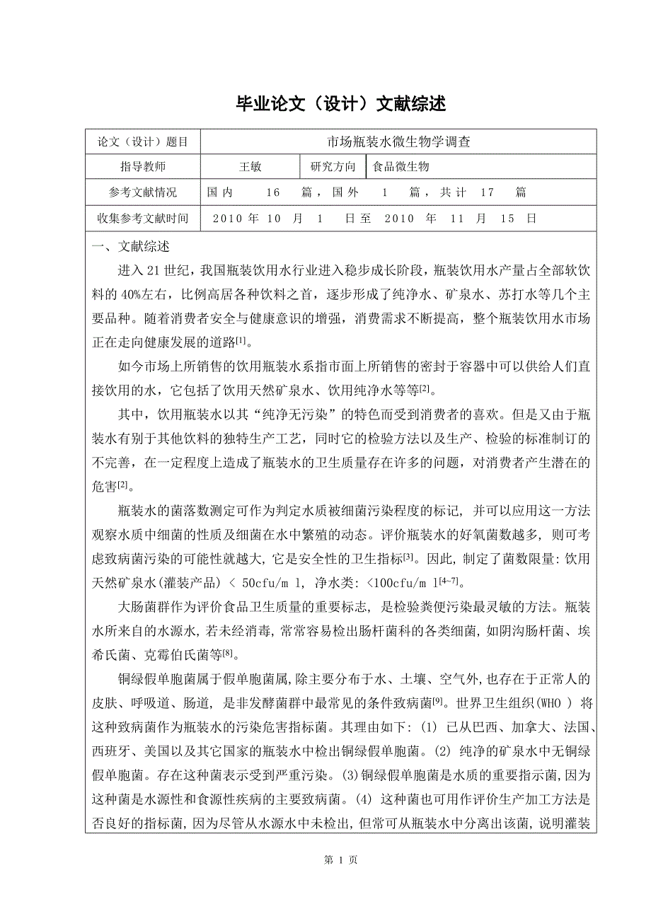 本科毕业论文毕业论文设计文献综述题目市场瓶装水微生物学调查_第2页