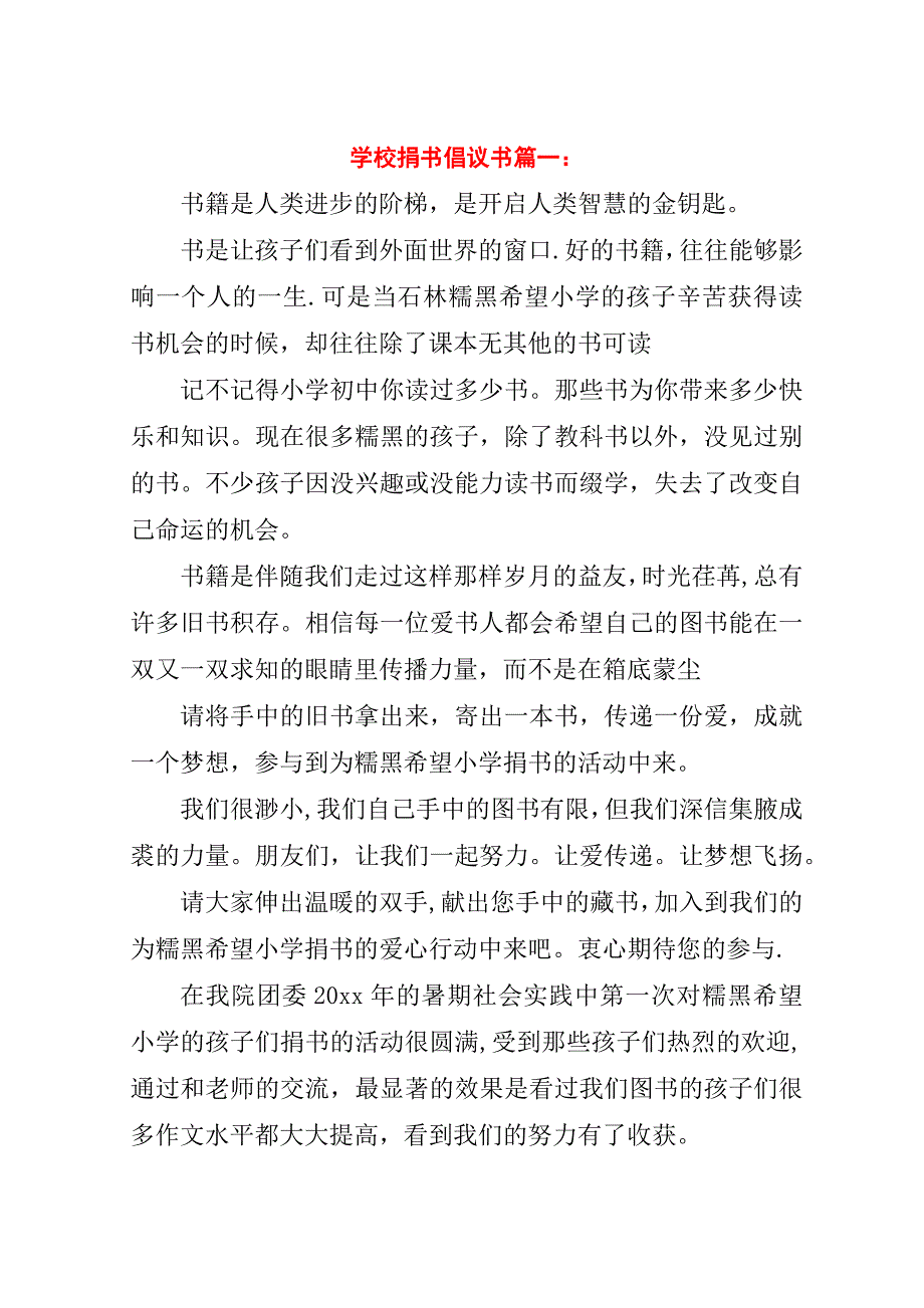 学校捐书倡议书篇一：.doc_第1页