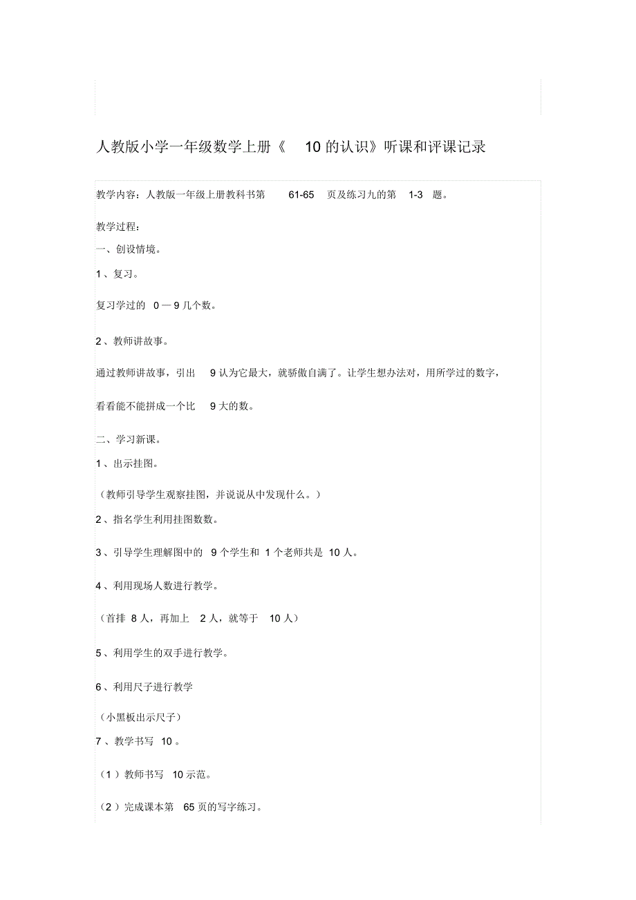 10的认识听课与评课记录名师优质资料_第1页