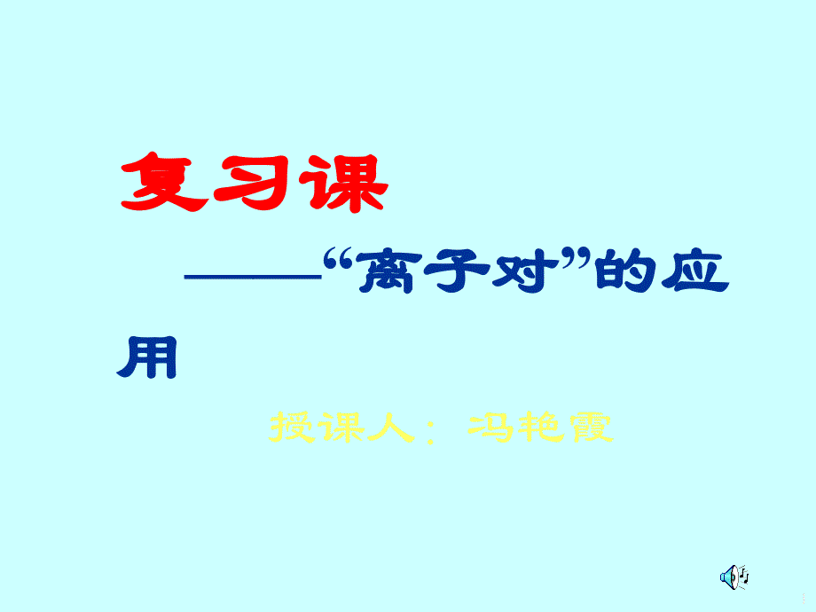 初三化学下学期离子对的应用PPT课件_第1页