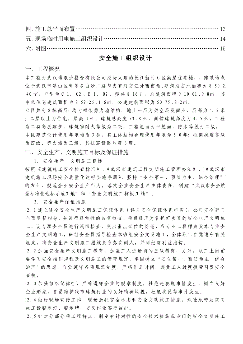 安全施工组织设计长江新村C区_第2页