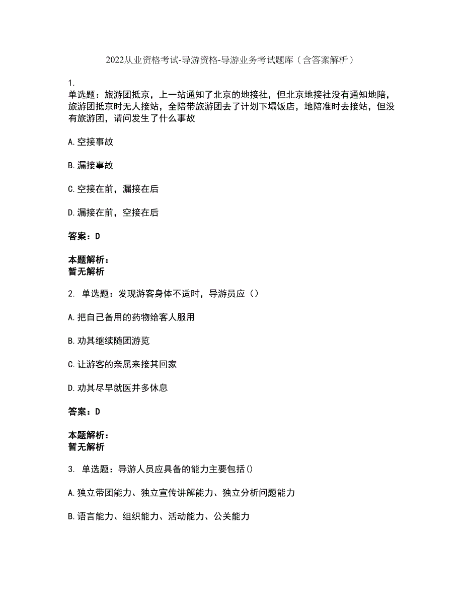 2022从业资格考试-导游资格-导游业务考试题库套卷28（含答案解析）_第1页