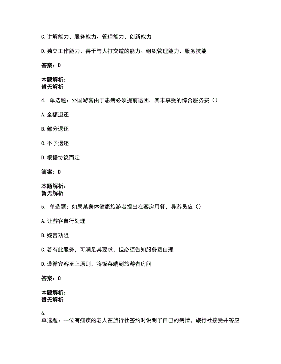 2022从业资格考试-导游资格-导游业务考试题库套卷28（含答案解析）_第2页