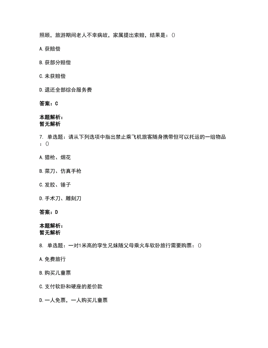 2022从业资格考试-导游资格-导游业务考试题库套卷28（含答案解析）_第3页