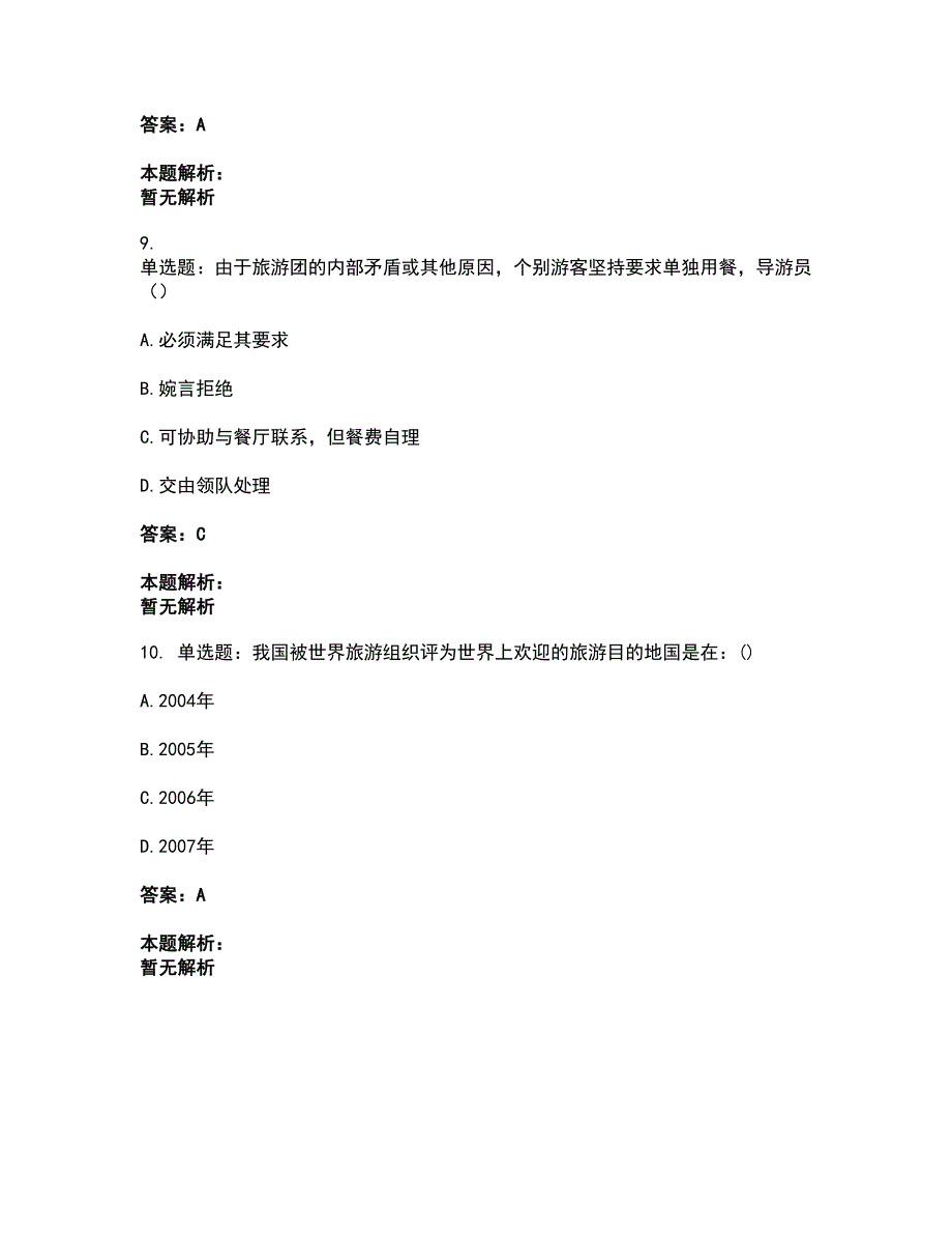 2022从业资格考试-导游资格-导游业务考试题库套卷28（含答案解析）_第4页