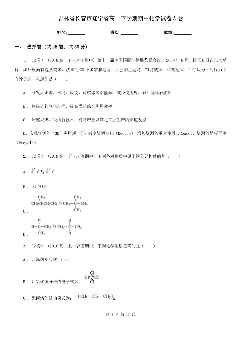 吉林省长春市辽宁省高一下学期期中化学试卷A卷_第1页