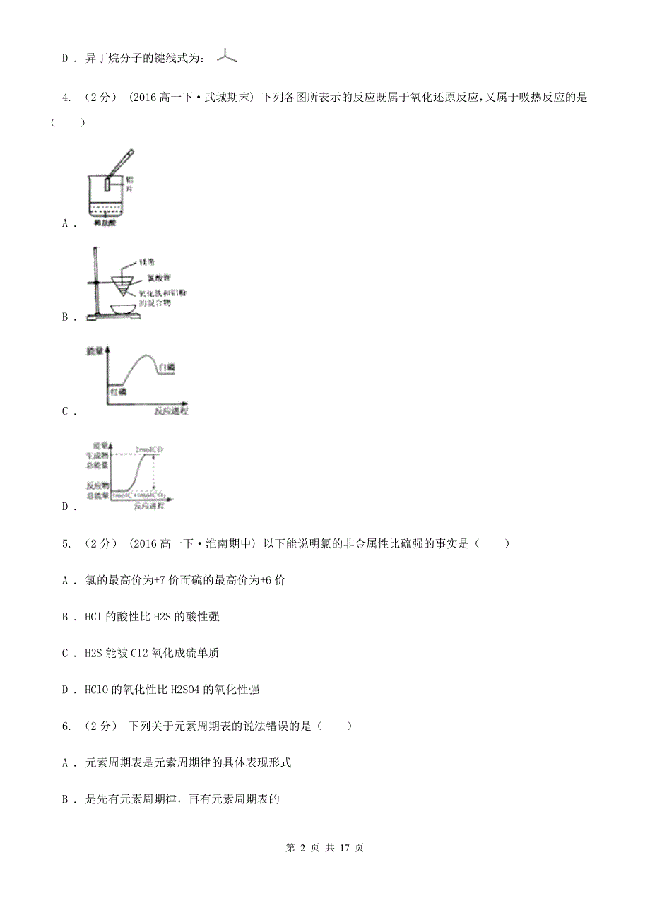 吉林省长春市辽宁省高一下学期期中化学试卷A卷_第2页