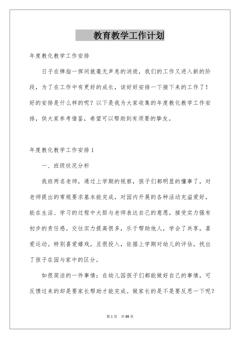 度教育教学工作计划_第1页