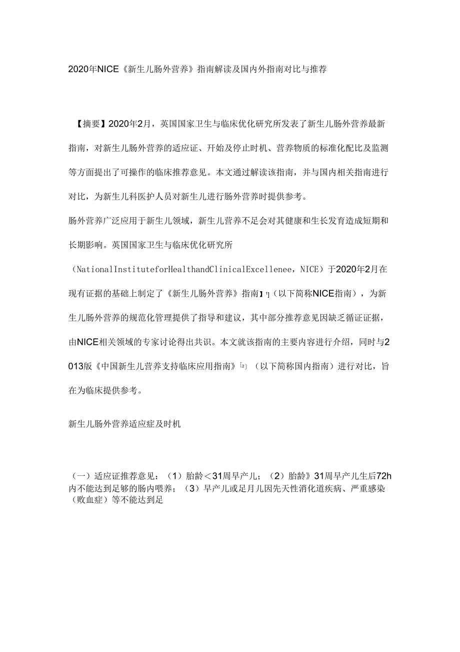 2020年NICE《新生儿肠外营养》指南解读及国内外指南对比与推荐_第1页