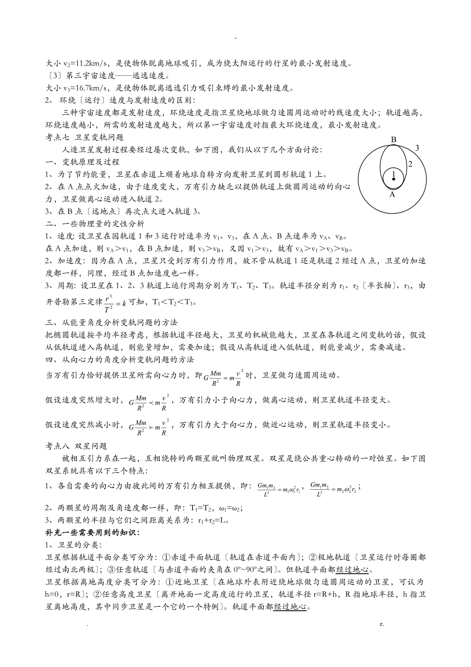 万有引力及航天重点知识归纳及经典例题练习_第3页