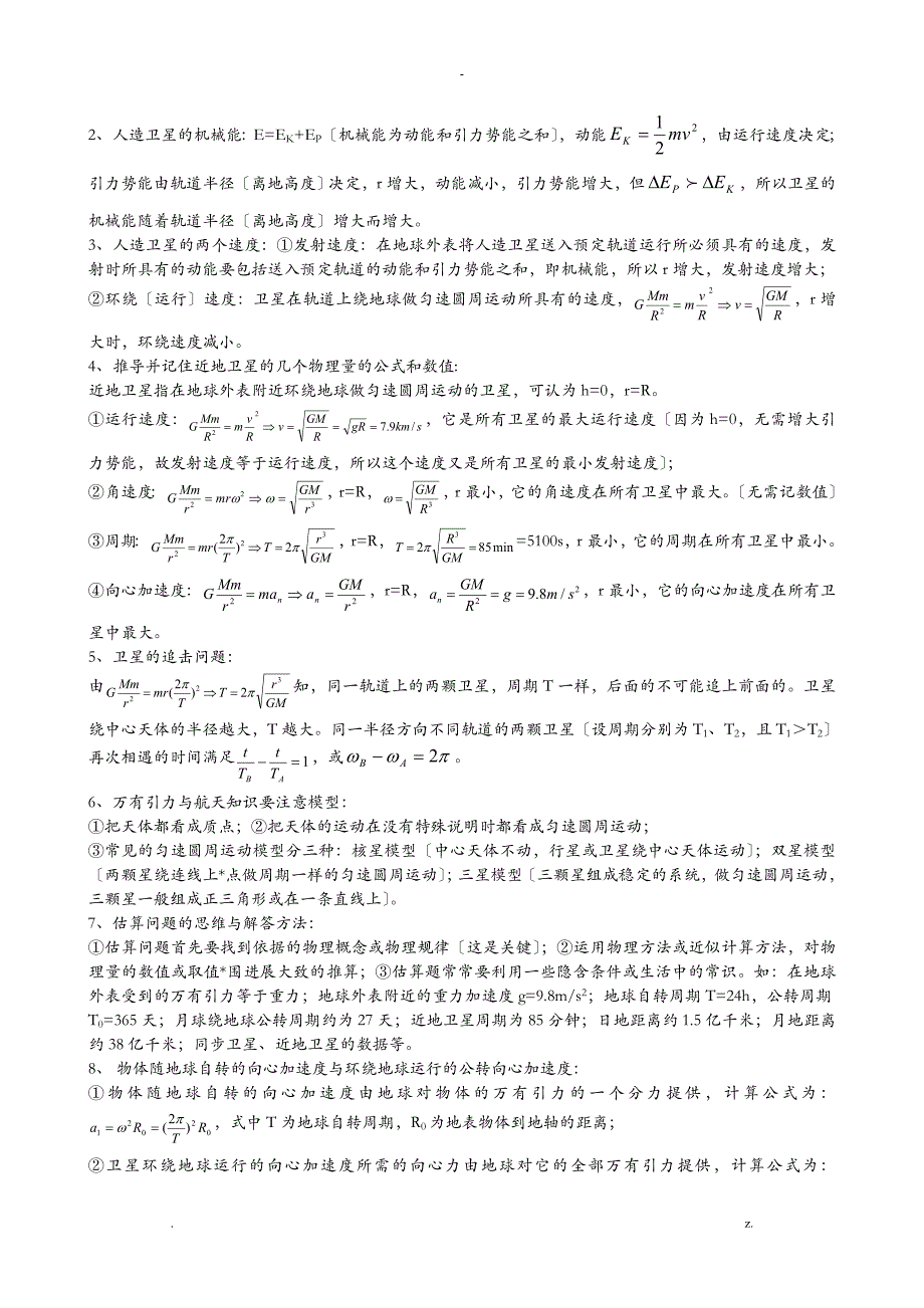 万有引力及航天重点知识归纳及经典例题练习_第4页