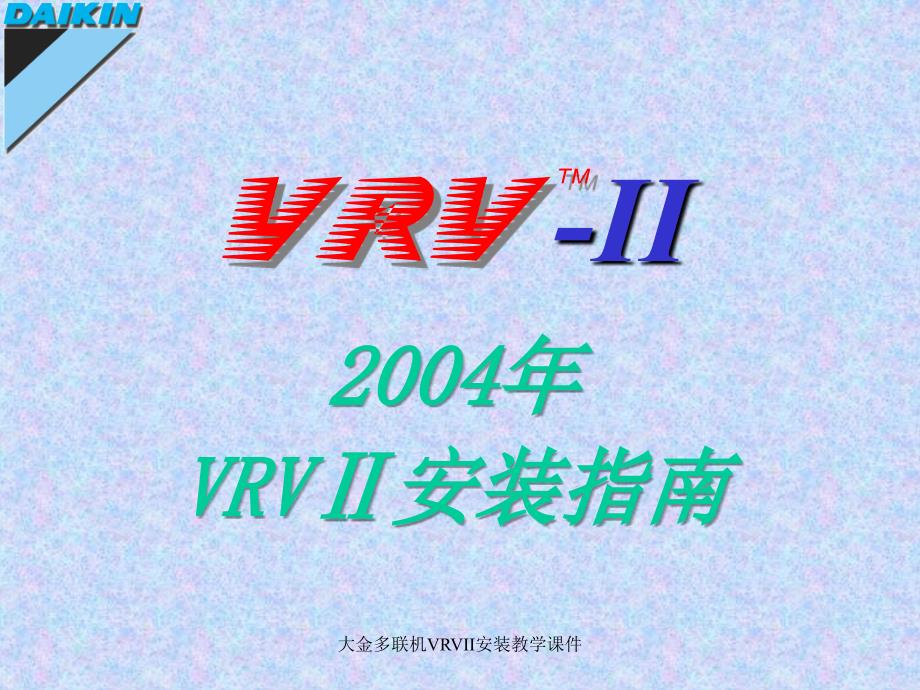 大金多联机VRVII安装教学课件_第1页