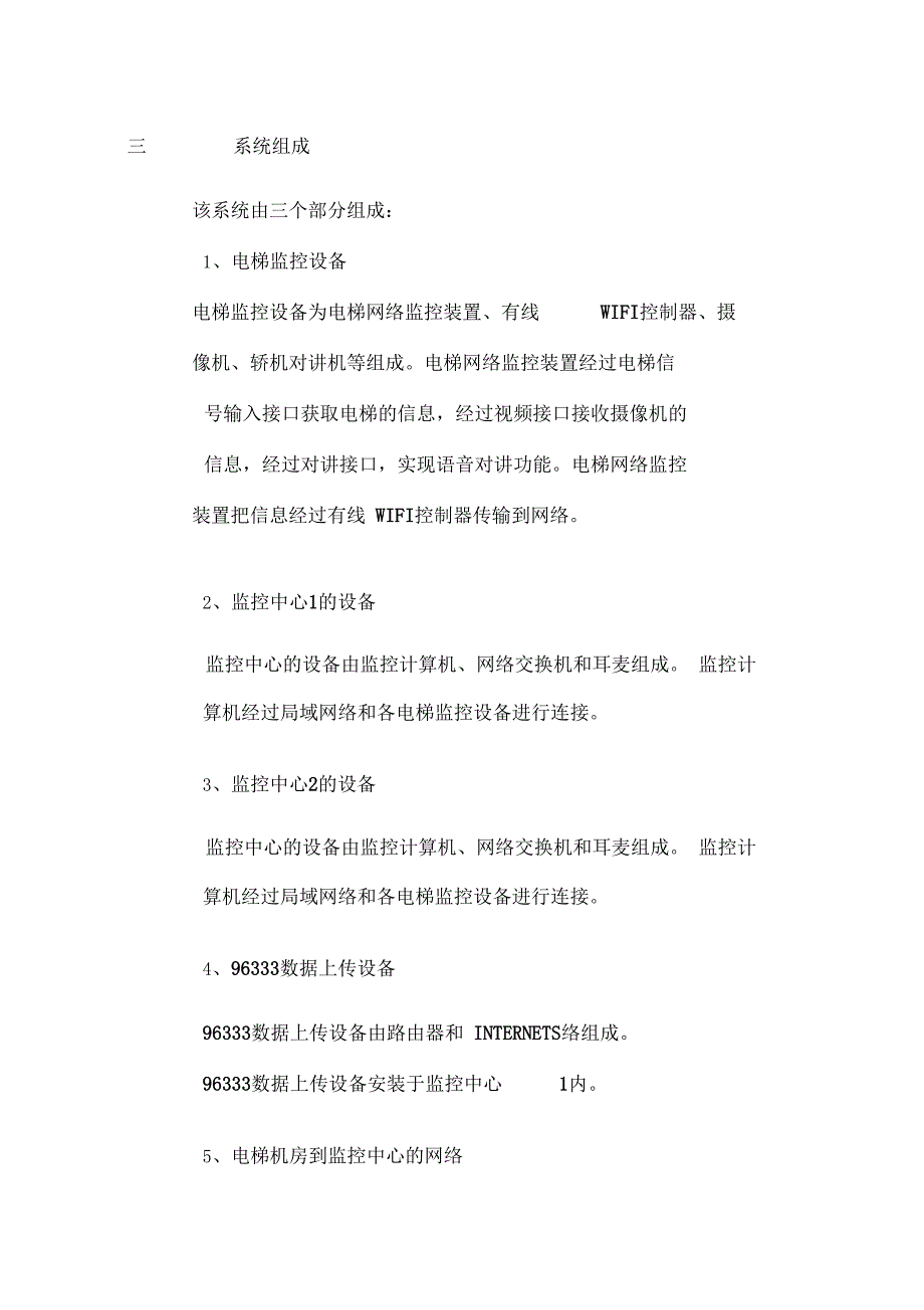 电梯监控系统项目方案网络版范文_第4页