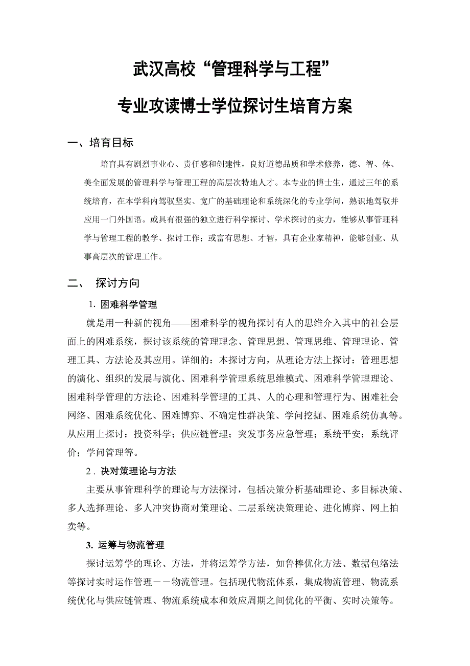 管理科学与工程专业博士研究生课程计划表_第1页