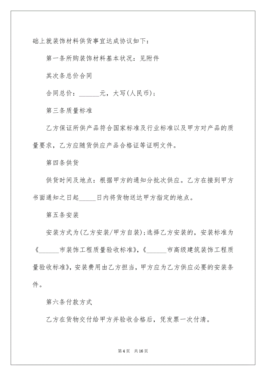 材料选购合同5篇_第4页