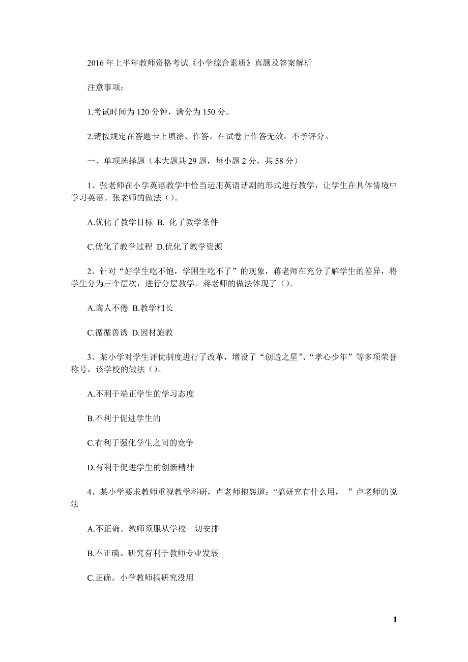 上半年教师资格考试小学综合素质真题及答案解析_第1页