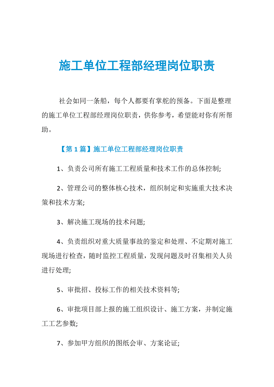 施工单位工程部经理岗位职责_第1页